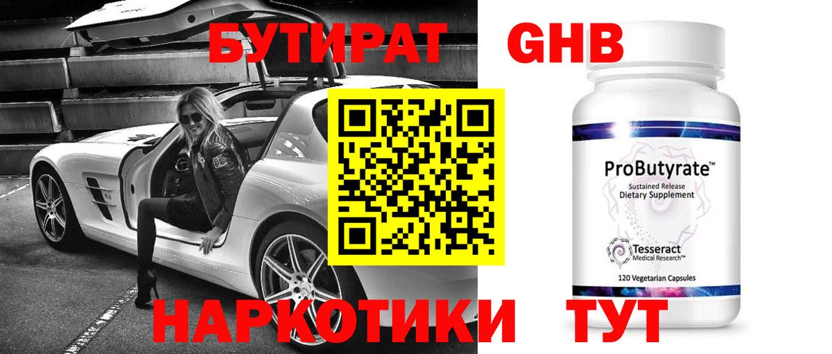 БУТИРАТ 1.4BDO Дзержинск