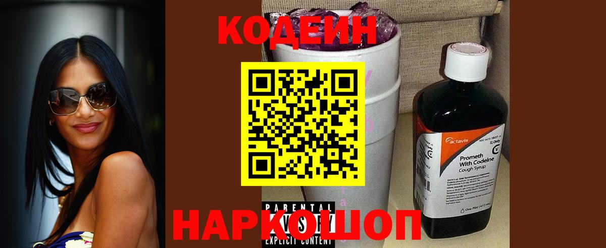 Кодеин Purple Drank Дзержинск